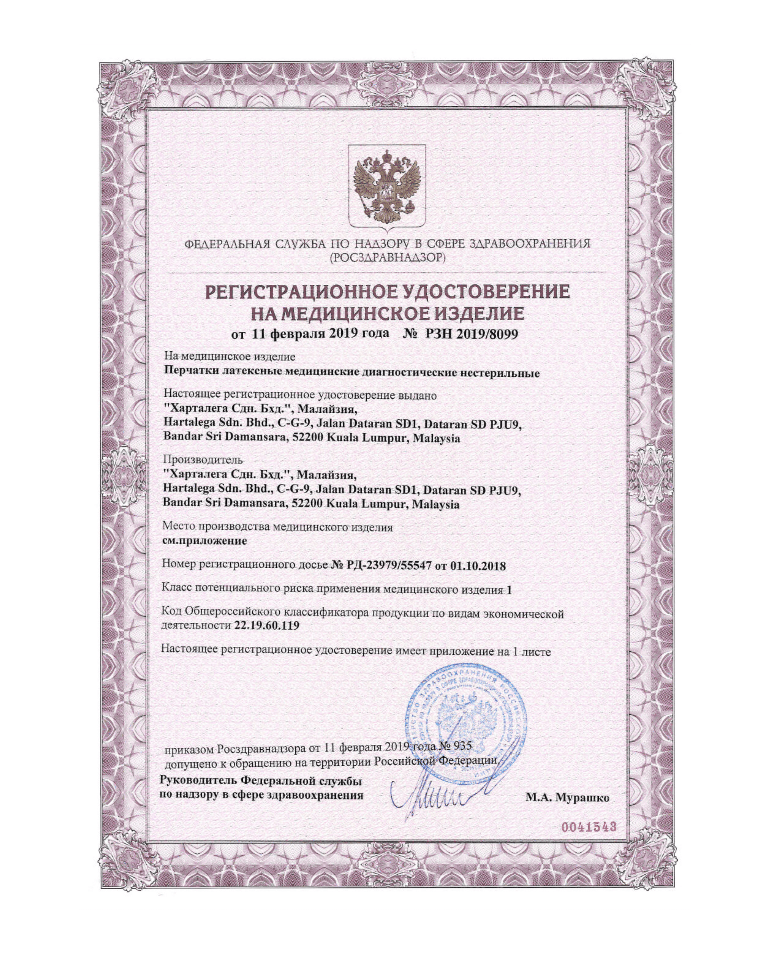 Сертификат на латексные перчатки РУ-РЗН Стр. 1