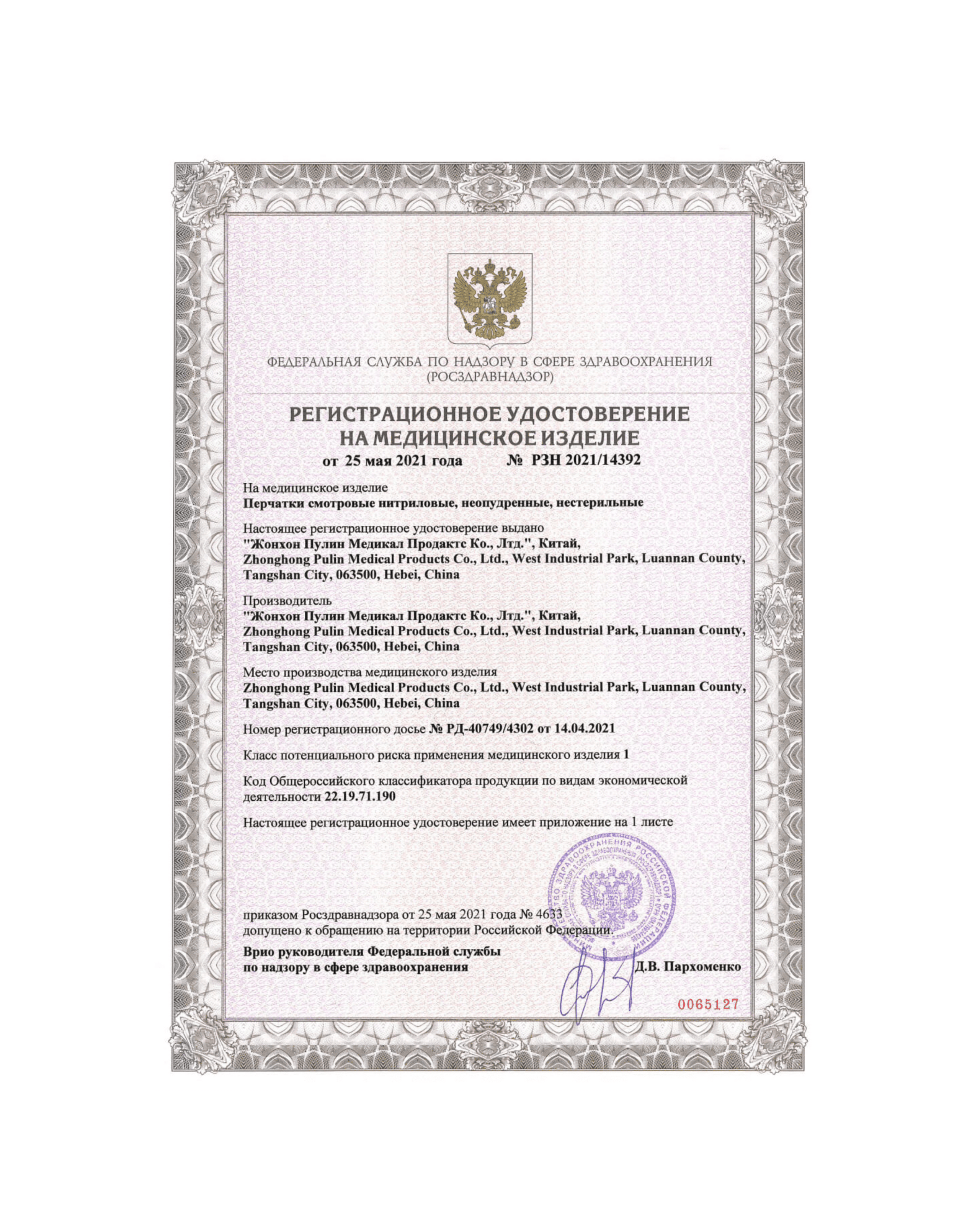 Сертификат на нитриловые перчатки РУ-РЗН Стр. 1