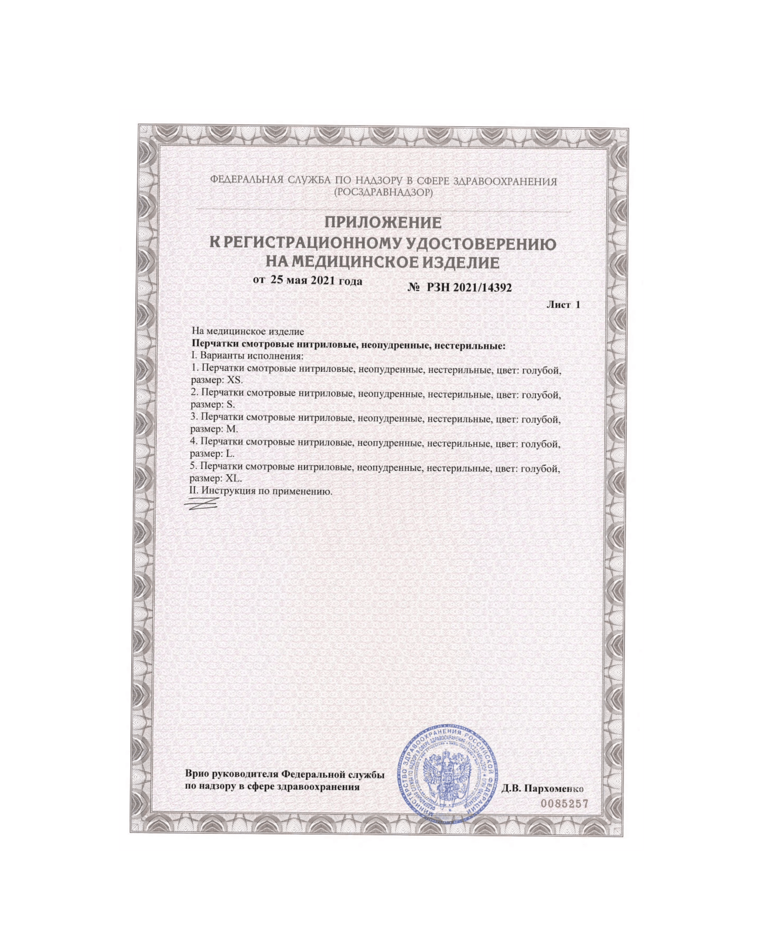 Сертификат на нитриловые перчатки РУ-РЗН Стр. 2