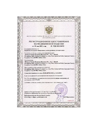 Сертификат на нитриловые перчатки РУ-РЗН Стр. 1